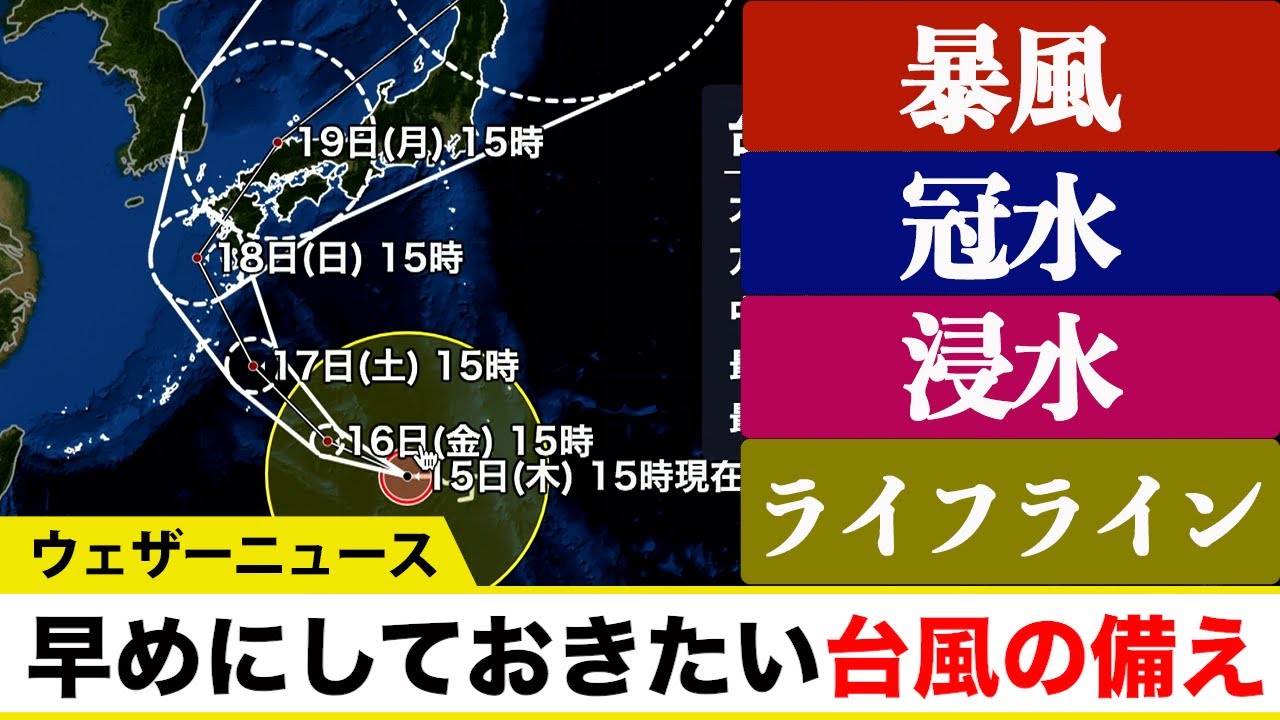 【台風14号接近】早めにしておきたい台風の備え