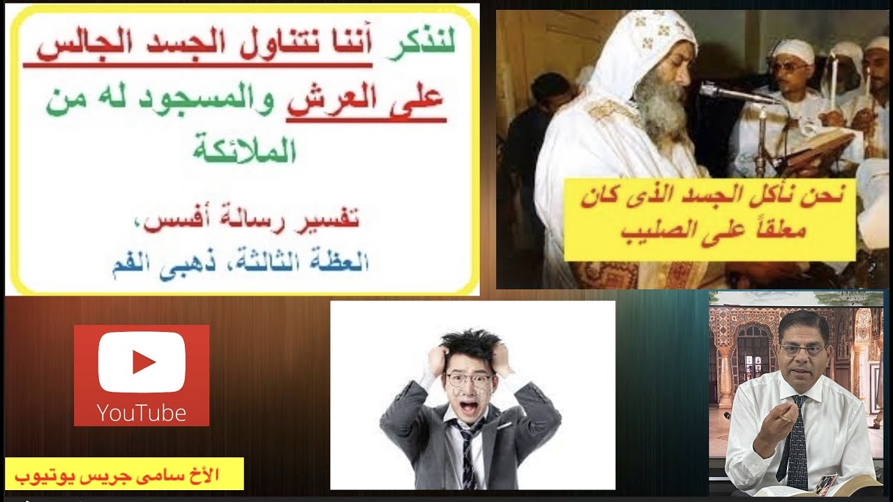 125- أى جسد يؤكل فى سر الإفخارستيا، جسد الصليب أم الجسد الممجد؟، الأخ سامى جريس
