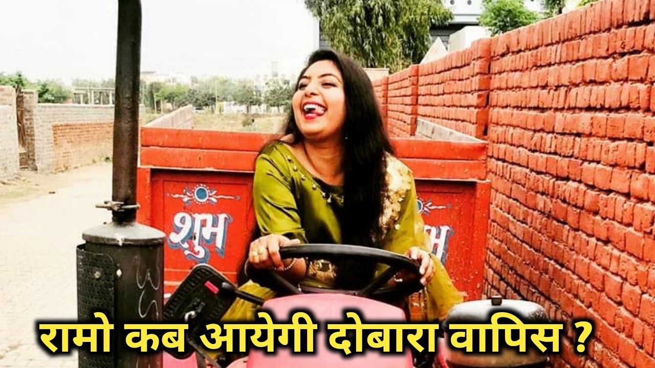 Ramo - Mamta Pari Singh || कब करेंगी वापसी