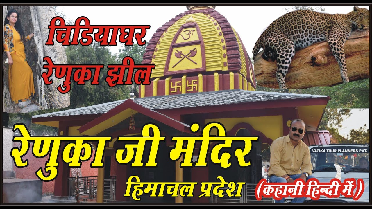 Renuka Ji Temple, Lake, Zoo || HP Tourism || Solan to Renuka ji || Renuka Temple History in Hindi