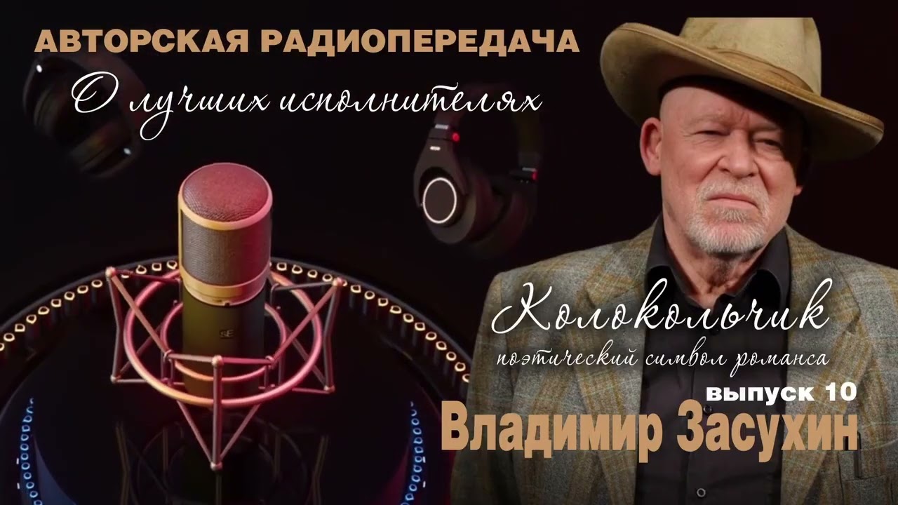 Владимир Засухин - Авторская радиопередача / Выпуск 10 / О лучших исполнителях