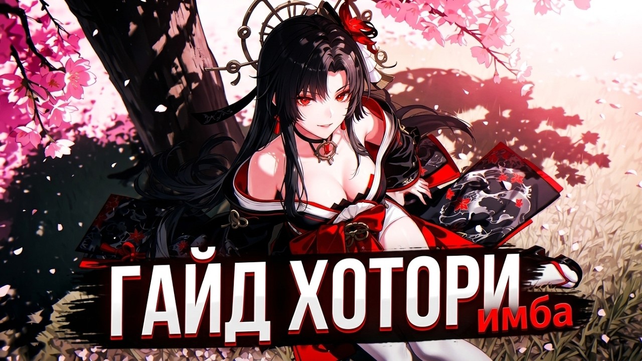 Хотори - Очередная Имба? Гайд на Хотори [NTE]
