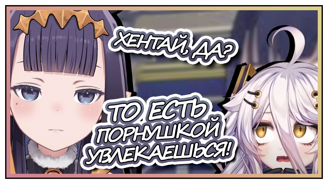ИНА ЗАГНАЛА ХЕНЬЮ В ЗАТРУДНИТЕЛЬНОЕ ПОЛОЖЕНИЕ  [Hololive RU Sub]