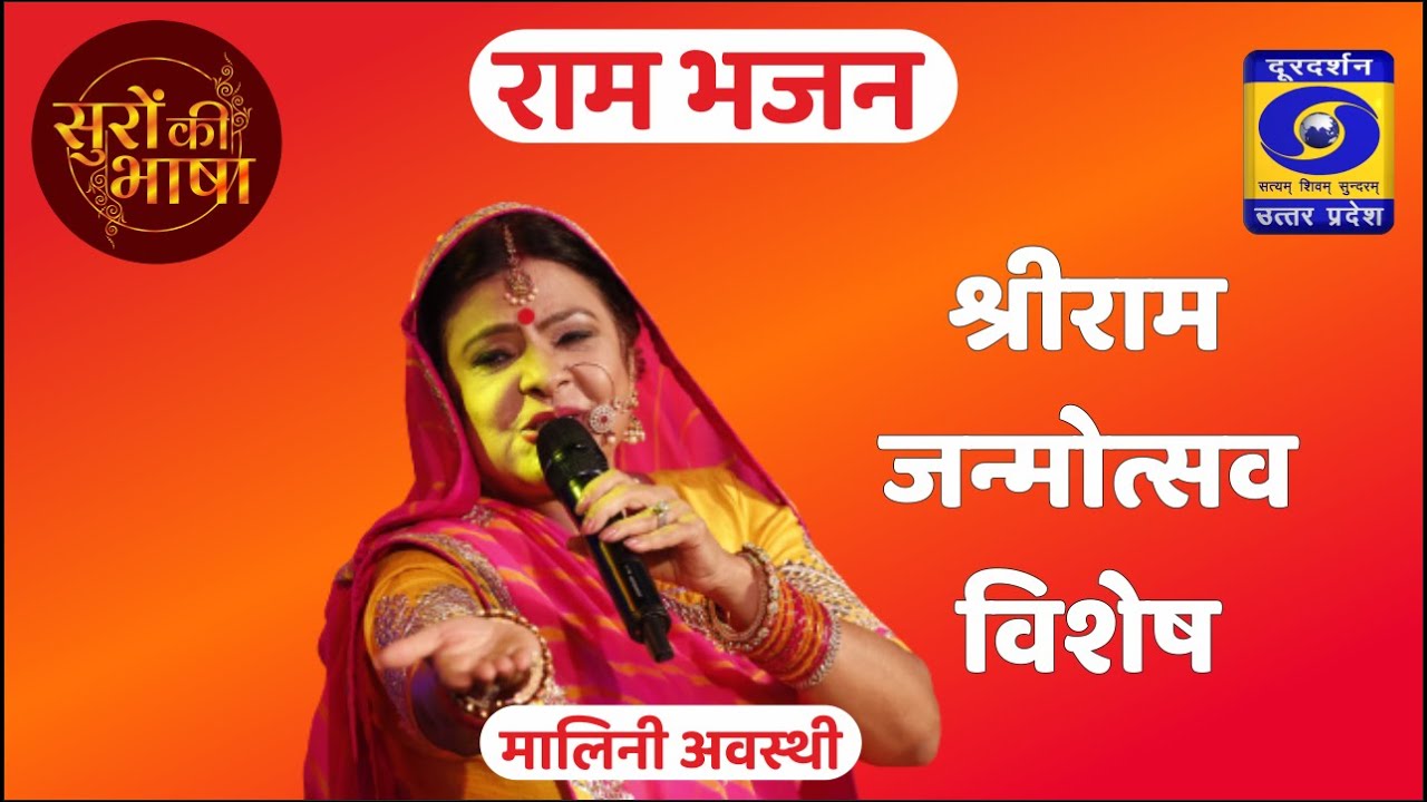 राम जी के भइले जनमवा चला हो, करि आई दरशनवा... । राम भजन । Navratri Special Song by Malini Awasthi