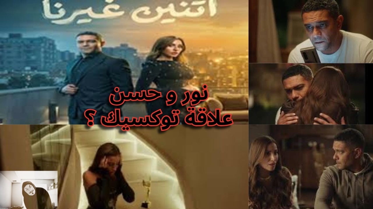 ملخص مسلسل اتنين غيرنا دينا الشربيني و اسر ياسين | نور و حسن ينفع يرجعوا لبعض ؟