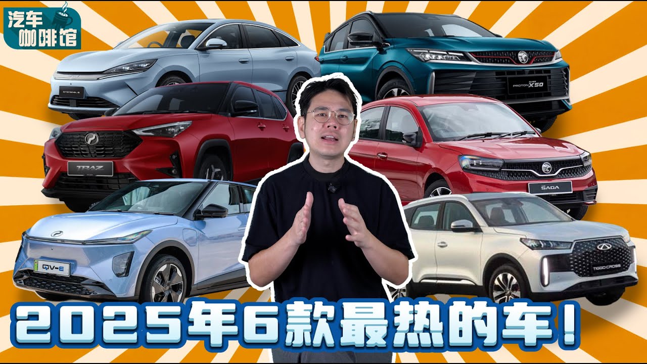 不只有 D66B！盘点 2025 年马来西亚“最该买”的 5 款神车，最后一款跌破眼镜！（汽车咖啡馆）｜automachi.com 马来西亚试车频道
