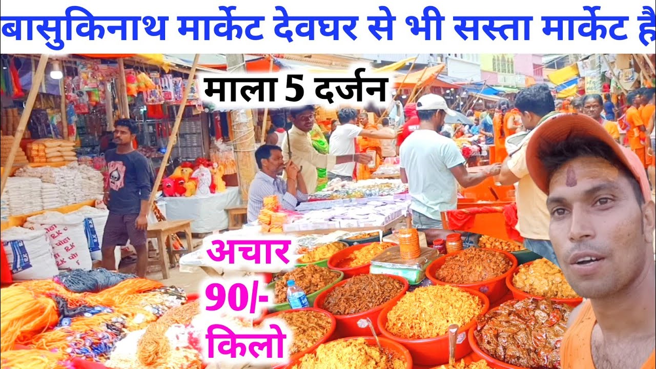 Basukinath Market | सबसे सस्ता मार्केट | बासुकिनाथ धाम का अचार है काफी प्रसिद्ध