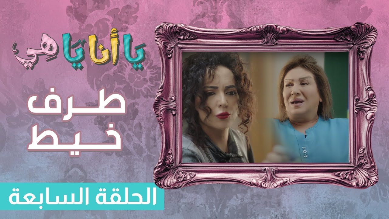 بس رح تمسك طرف الخيط يا انا يا هي - حلقة 7 #أمل_عرفة #كوميديات #يا_أنا_يا_هي