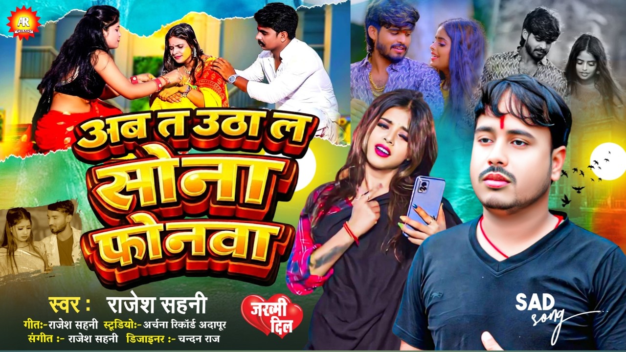 जो सच्चा प्यार किया होगा वह रो देगा |अब त उठा ल सोना फोनवा #Ab Ta Utha La sona Fonawa #Rajesh Sahani