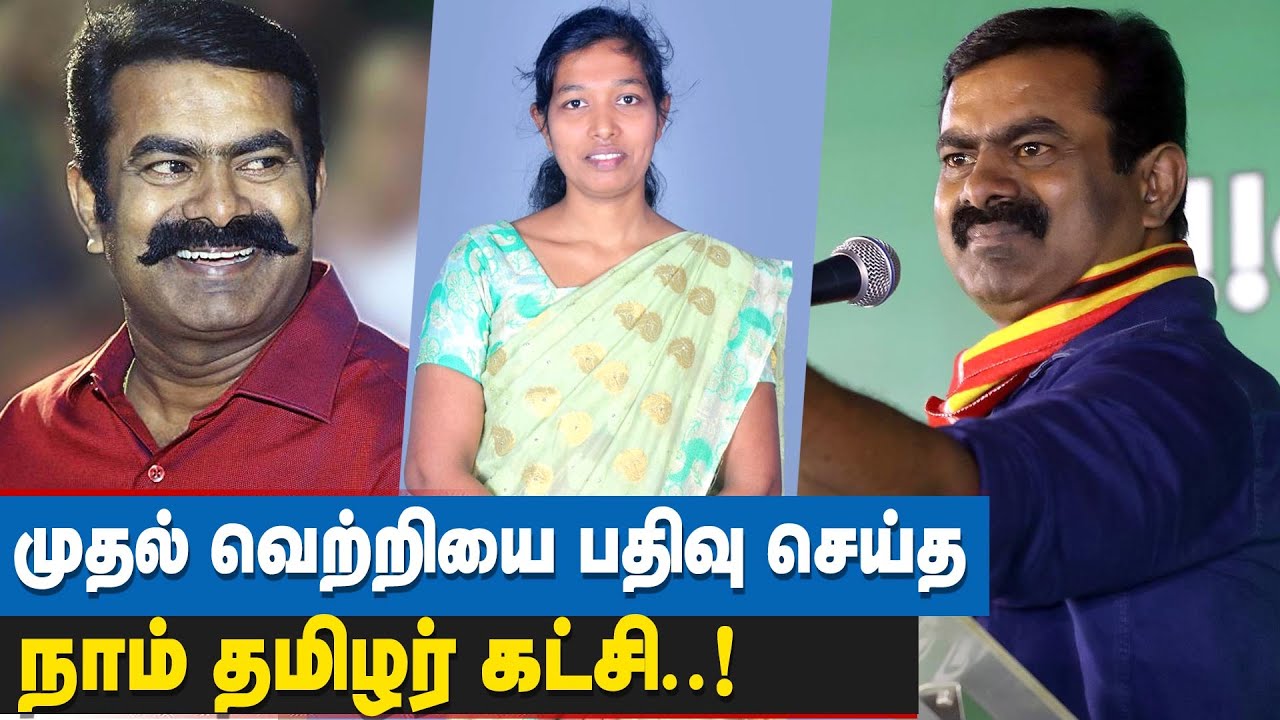 கன்னியாகுமரியில் இருந்து வெற்றி கணக்கை தொடங்கிய நாம் தமிழர் | Kanyakumari NTK Party