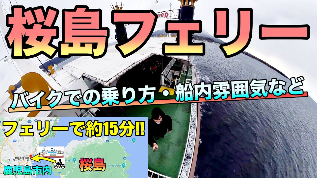 【バイク】フェリーで桜島から鹿児島へ！乗り方・船内雰囲気様子 ボルティー250cc