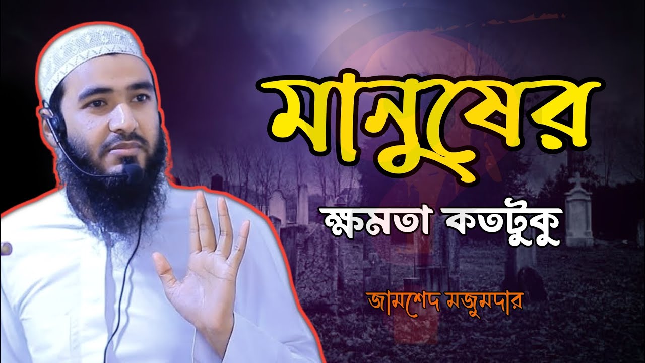 মানুষের কি আসলেই ক্ষমতা আছে?- জামশেদ মজুমদার।