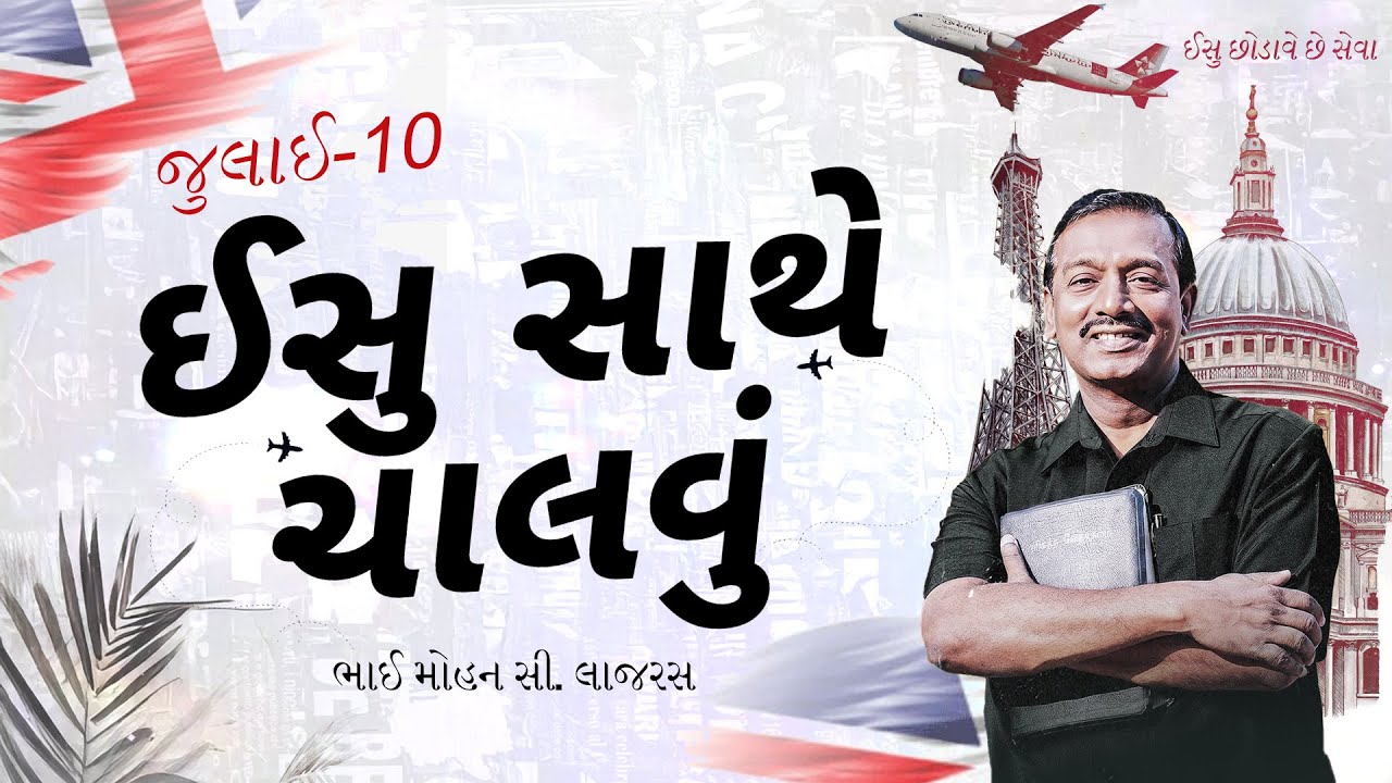 ઈસુ સાથે ચાલવું || ભાઈ મોહન સી. લાજરસ || જુલાઈ 10 || Gujarati