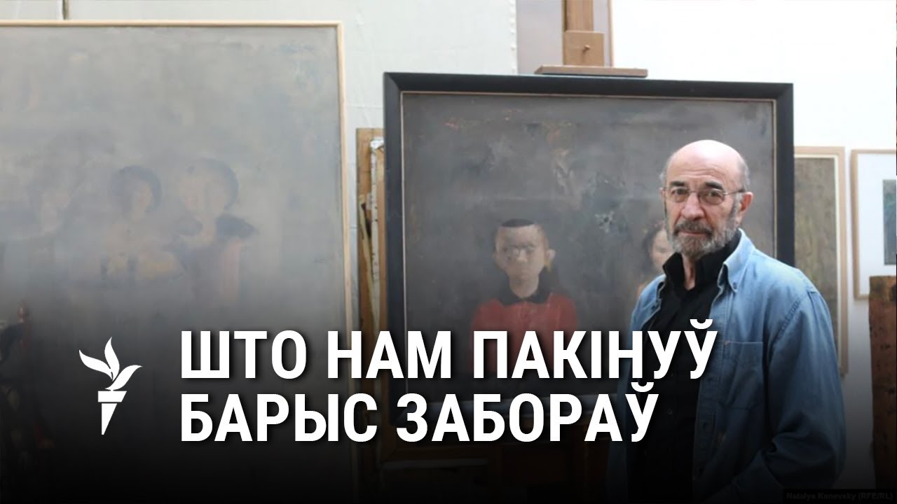 За што мастака Заборава цанілі ў сьвеце / За что художника Заборова ценили в мире