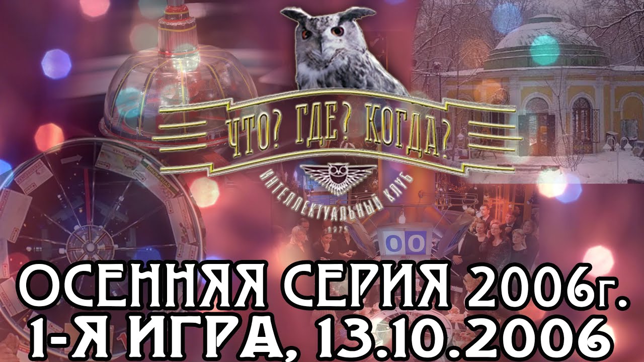 Что? Где? Когда? Осенняя серия 2006 г., 1-я игра от 13.10.2006 (интеллектуальная игра)