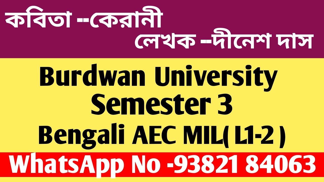 দিনেশ দাসের 'কেরানী' কবিতা পাঠ এবং MCQ//Bengali AEC MIL( L1-2 )//Semester 3//Burdwan University