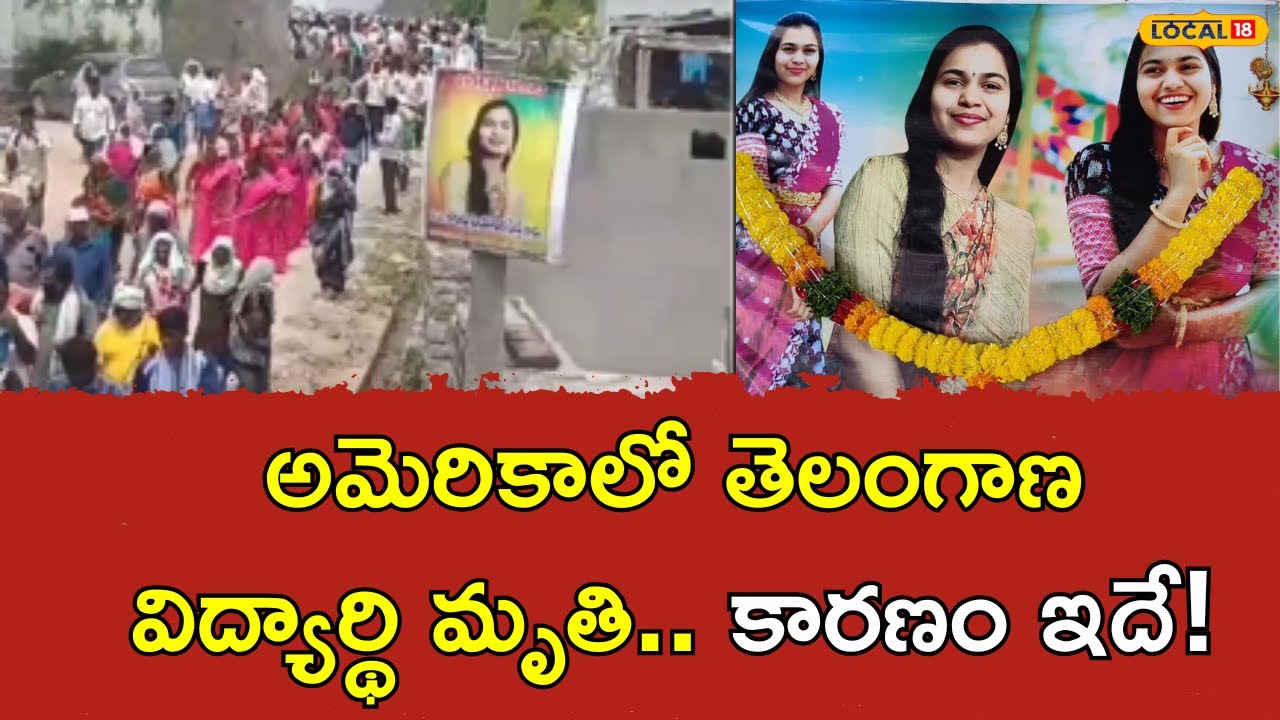 Telangana Student died in America | అమెరికాలో  తెలంగాణ విద్యార్థి మృతి.. కారణం ఇదే! | #local18v
