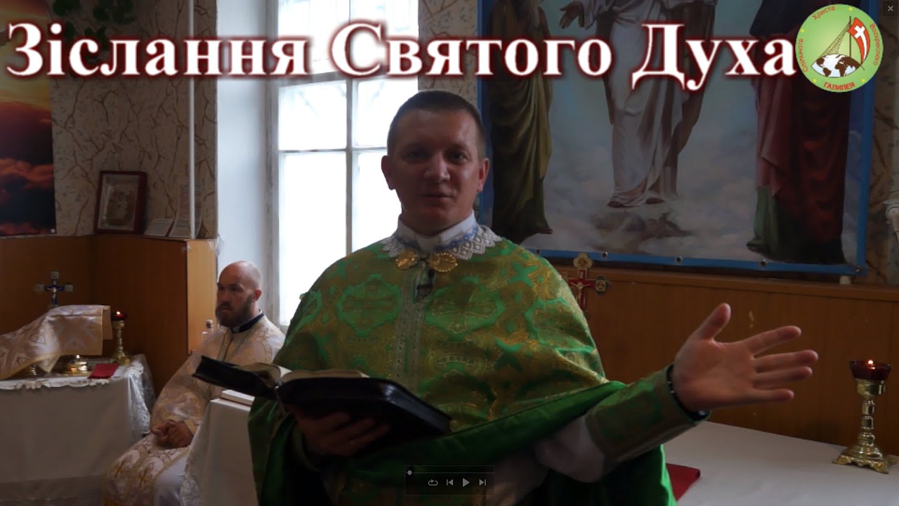 Зіслання Святого Духа — о. Роман Братковський