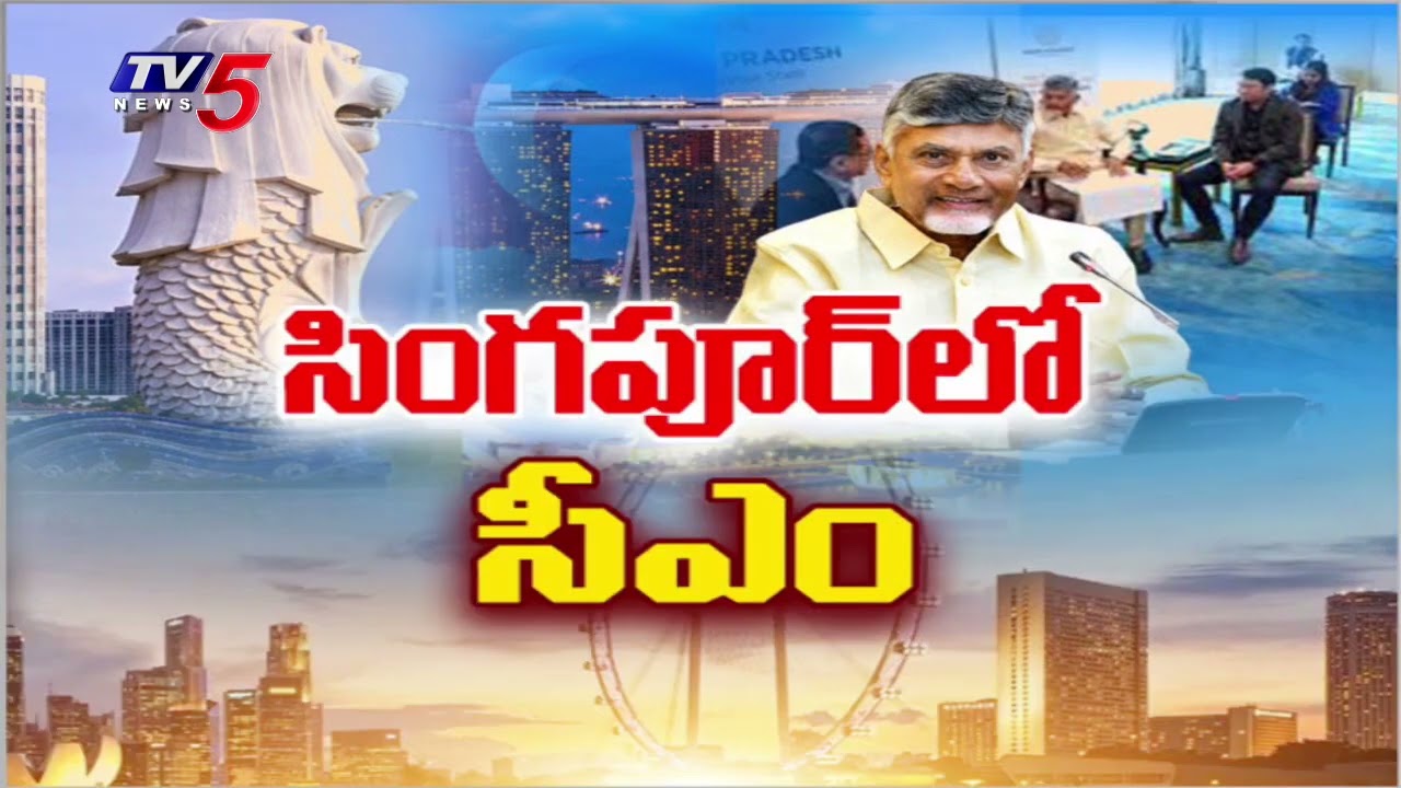 AP CM Nara Chandrababu Naidu Singapore Tour Schedule | World Cities Summit || TV5 News
