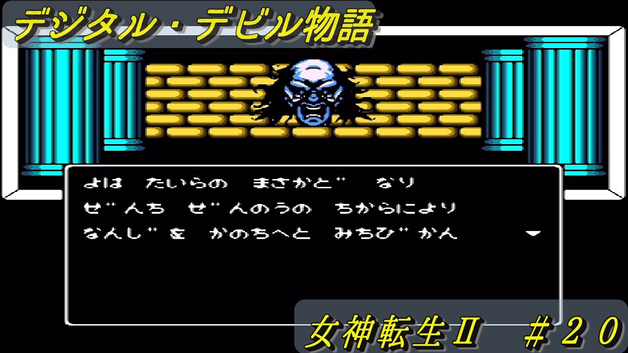 デジタル・デビル物語　女神転生Ⅱ　＃２０　ひらめきは突然だった回