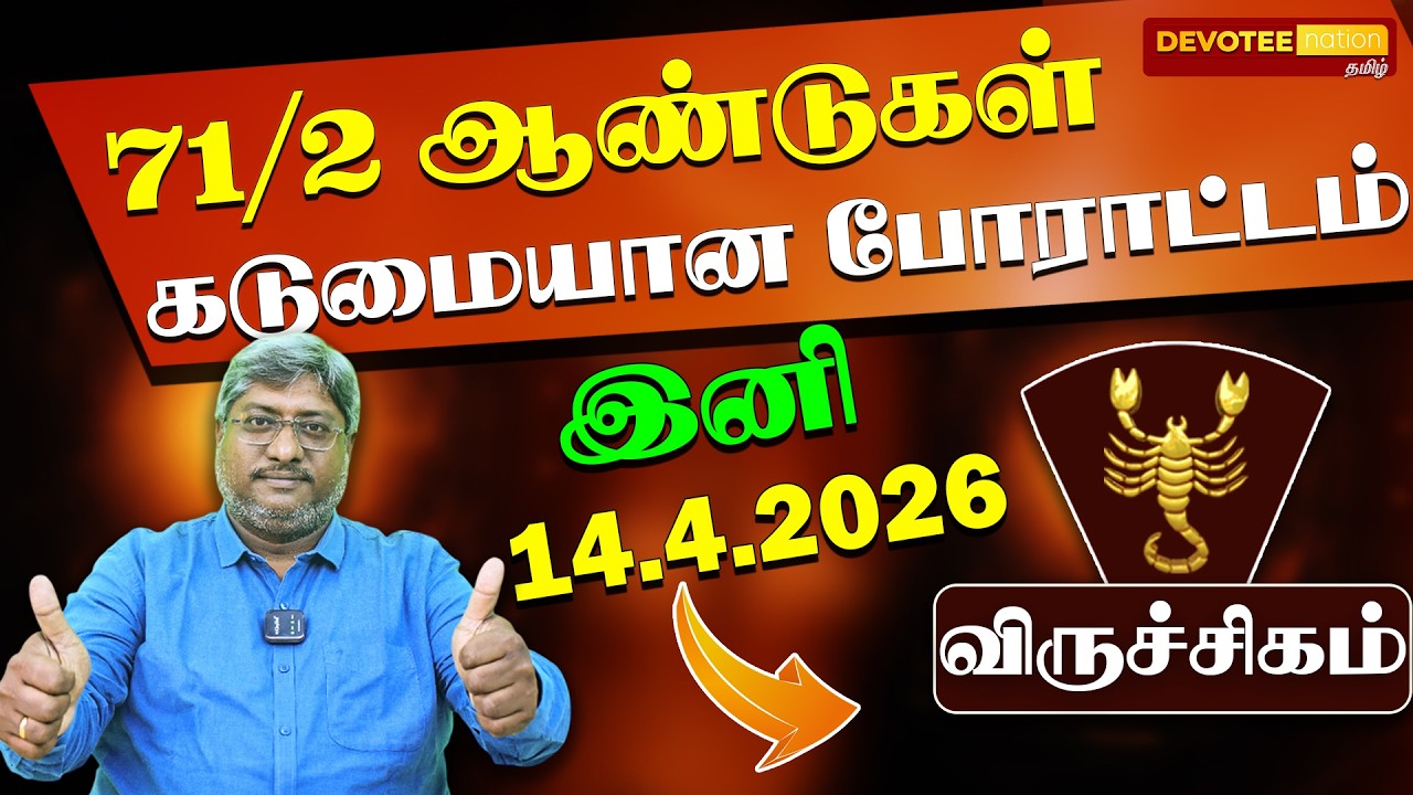 🔴 VIRUCHIGAM TAMIL PUTHANDU 2026 | விருச்சிகம் : ஏழரை சனி முடிந்தது! விஸ்வரூப வெற்றி!