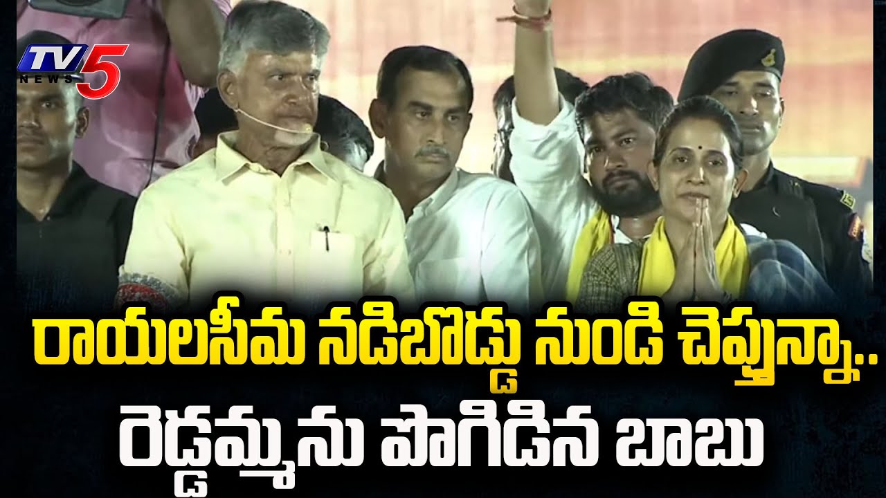 రెడ్డమ్మ..| Chandrababu Powerful Comments On Kadapa TDP MLA Candidate Madhavi Reddy | TV5 News