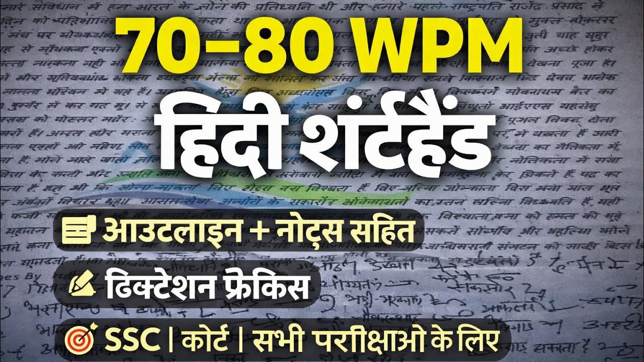सभापति महोदय | मध्य निषेध पर रिपोर्ट | 70-80 WPM हिंदी डिक्टेशन | SSC |80WPM#HindiDictation#SSCSteno