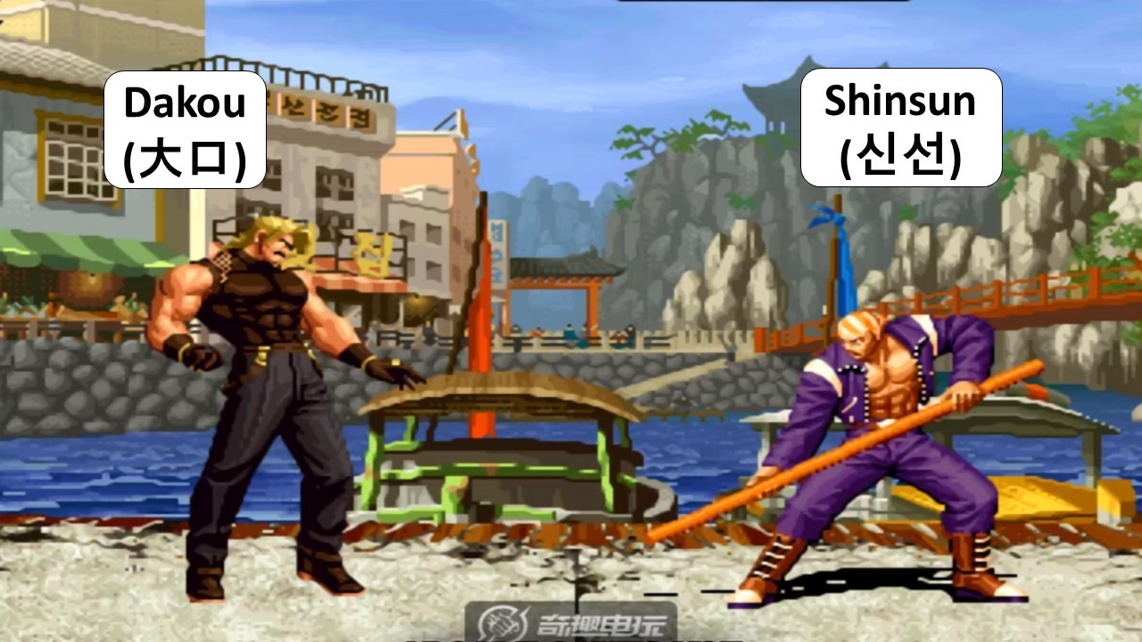 KOF 98 - Dakou (大口) VS Shinsun (신선) | 킹오브98