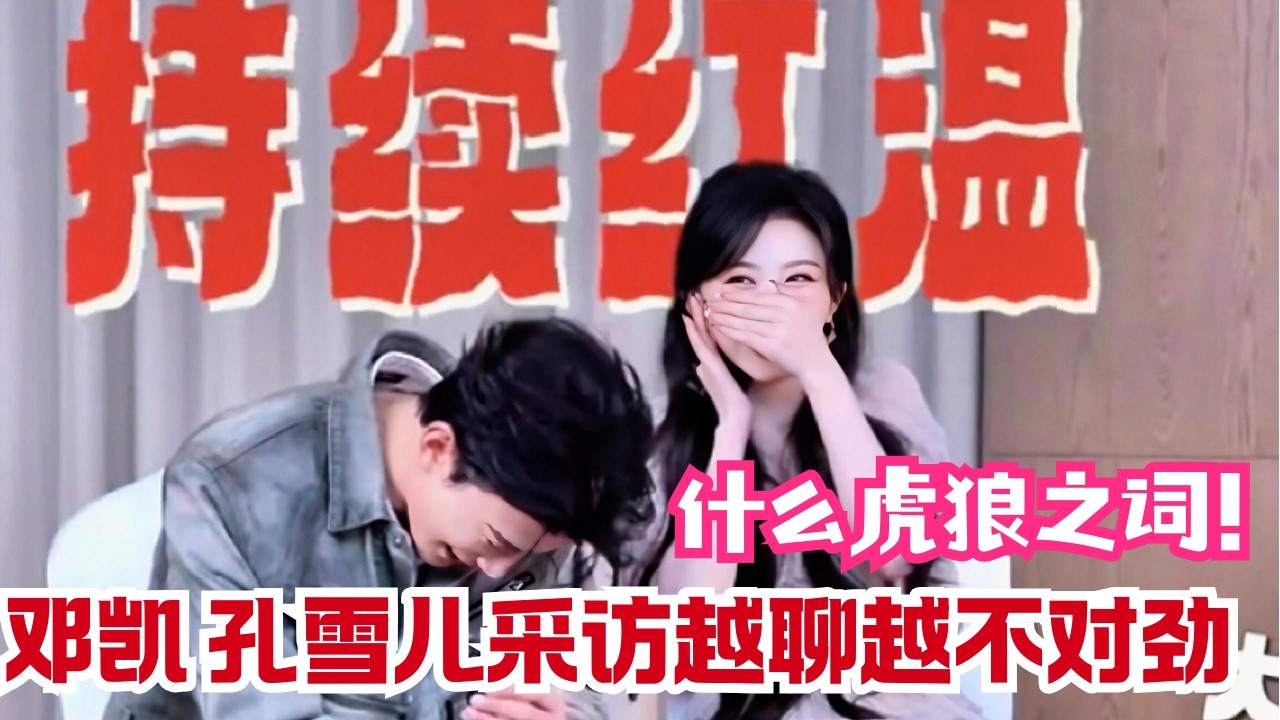 这是能播的吗？邓凯孔雪儿采访越聊越危险！齐旻人设被当场“判刑”：建议直接报警🤣 | 逐玉Pursuit of Jade#中国电视剧 #dengkai #kongxueer #cdrama