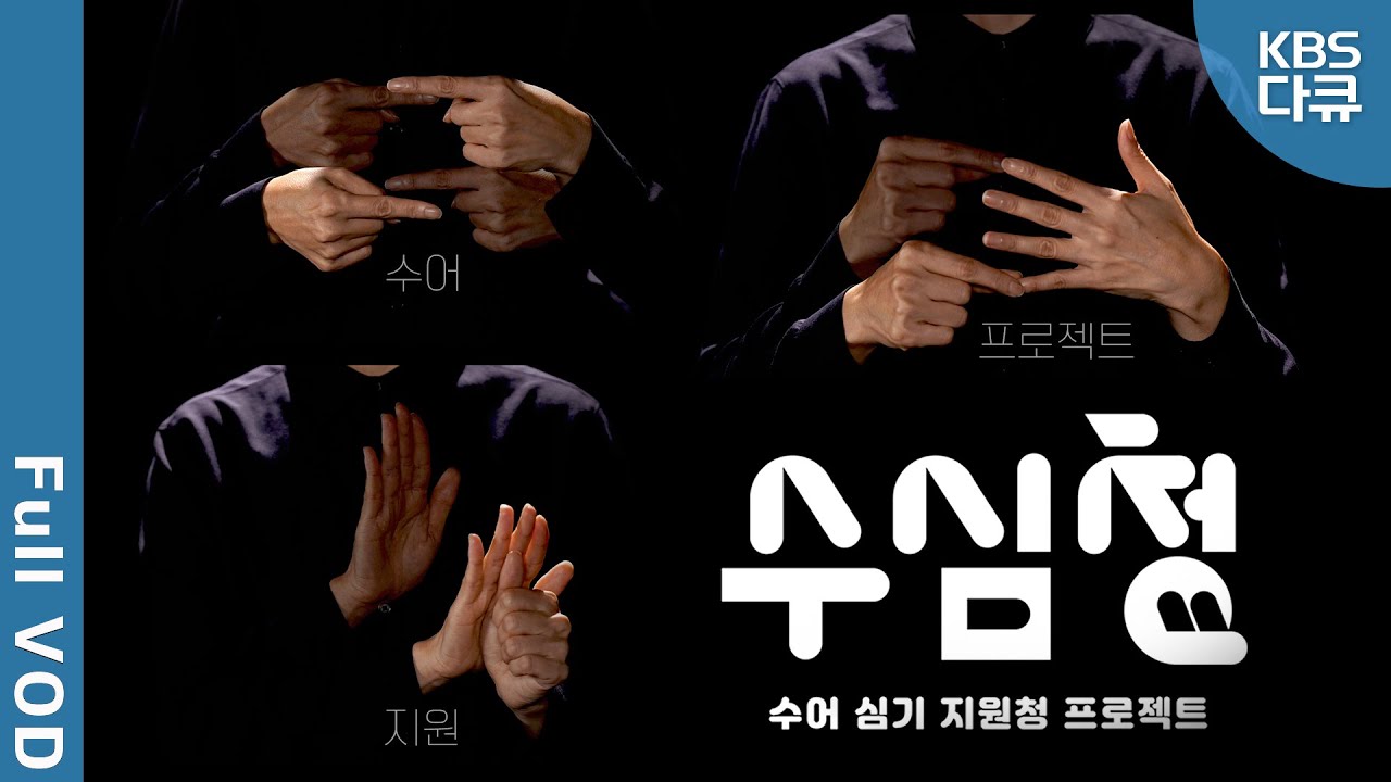 [화면해설/자막/수어✅] 농인도 수어로 진료 받는 치과, 과연 가능할까? '배리어 프리' 병원을 만들기 위한 아주 특별한 도전 | 수심청 프로젝트 | KBS 20241130 방송