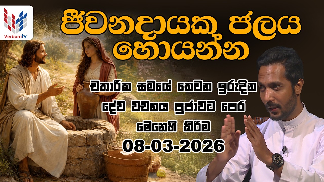 ඉරිදා දේව වචනය | IRIDA DEWA WACHANAYA | EP 040 | 06 03 2026