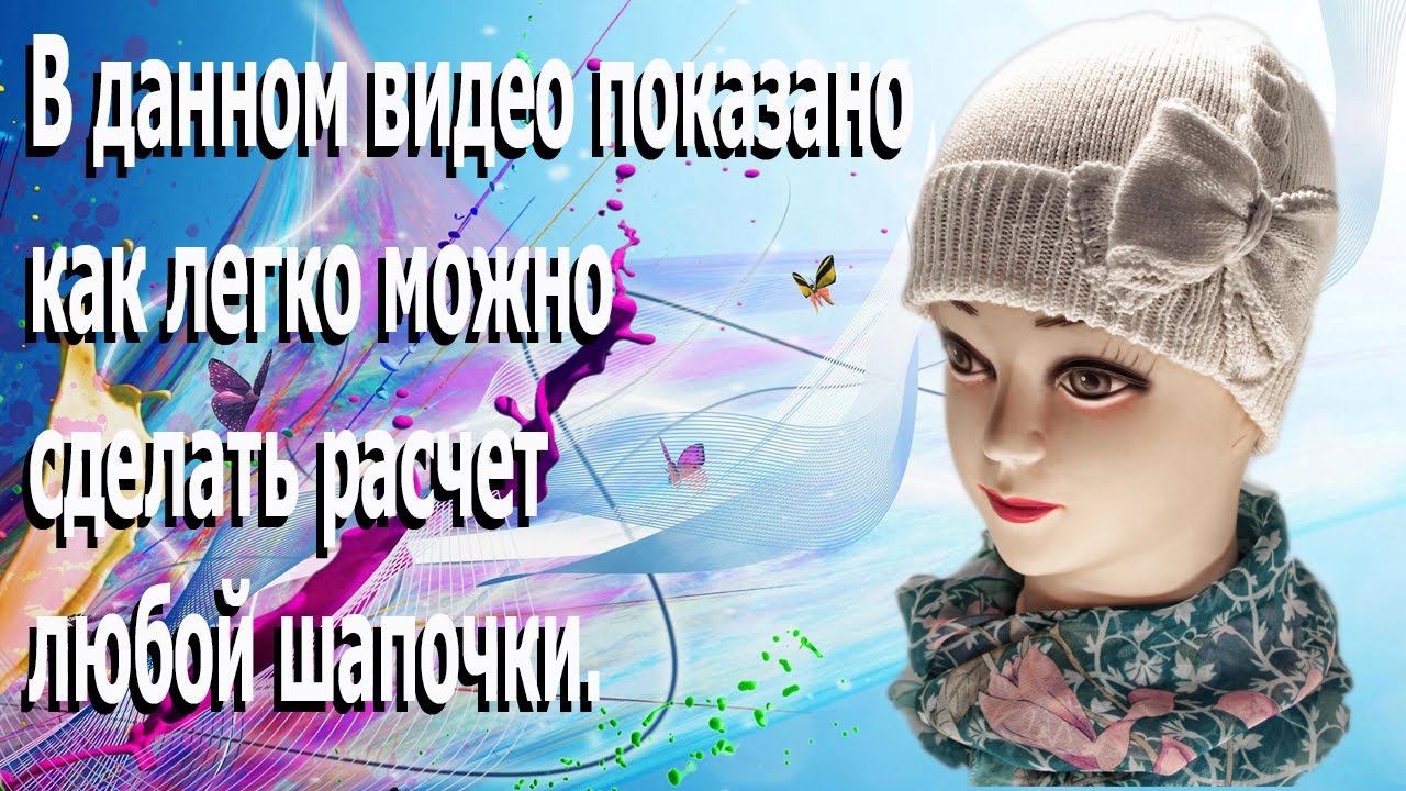 Детская вязаная шапочка. Расчет , вязание , декорирование.