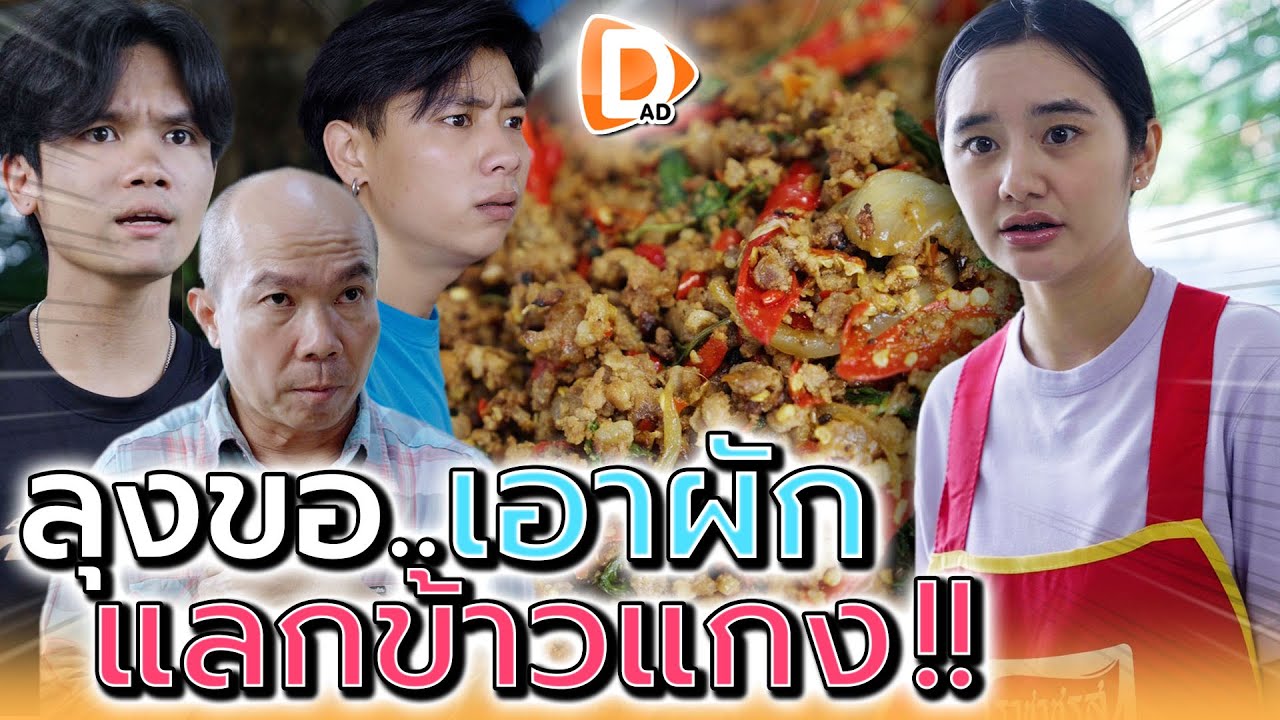 ลุงขอเอาผัก..มาแลกข้าวแกงได้มั๊ย !! (ละครสั้น) - DAD's Film
