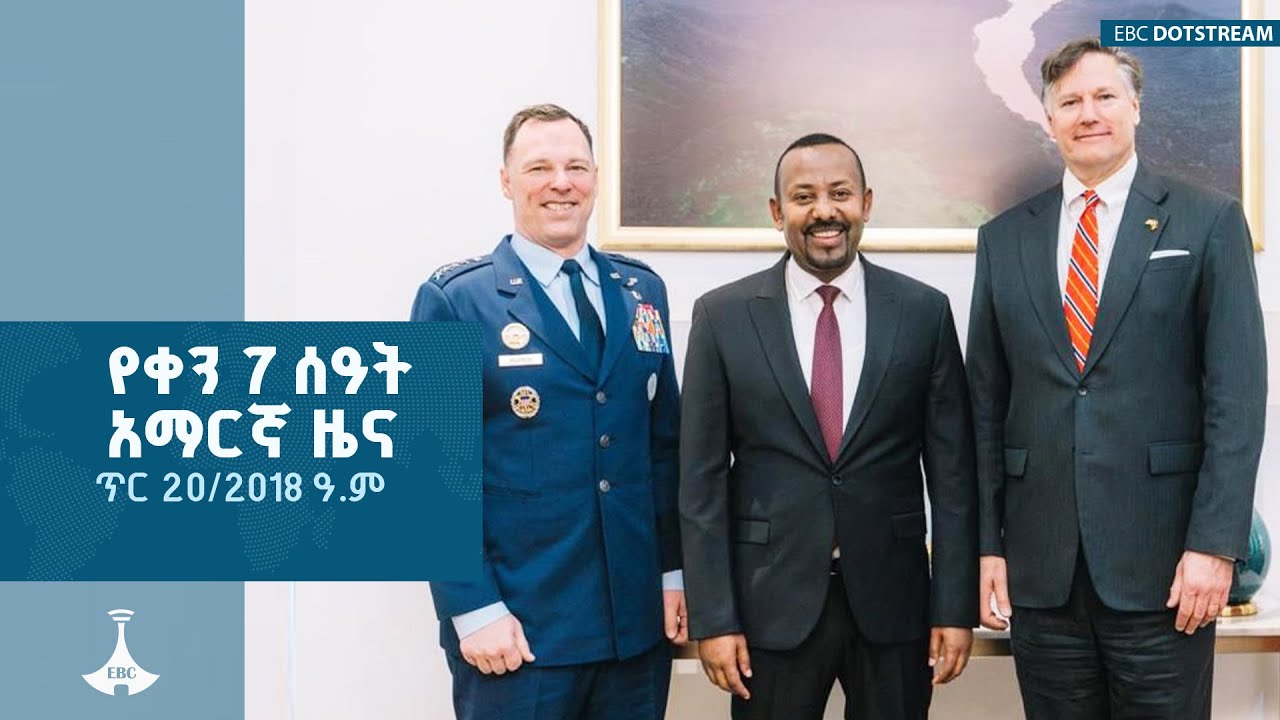 የቀን 7 ሰዓት አማርኛ ዜና … ጥር 20/2018 ዓ.ም  ETV | EBC | EBCDOTSTREAM