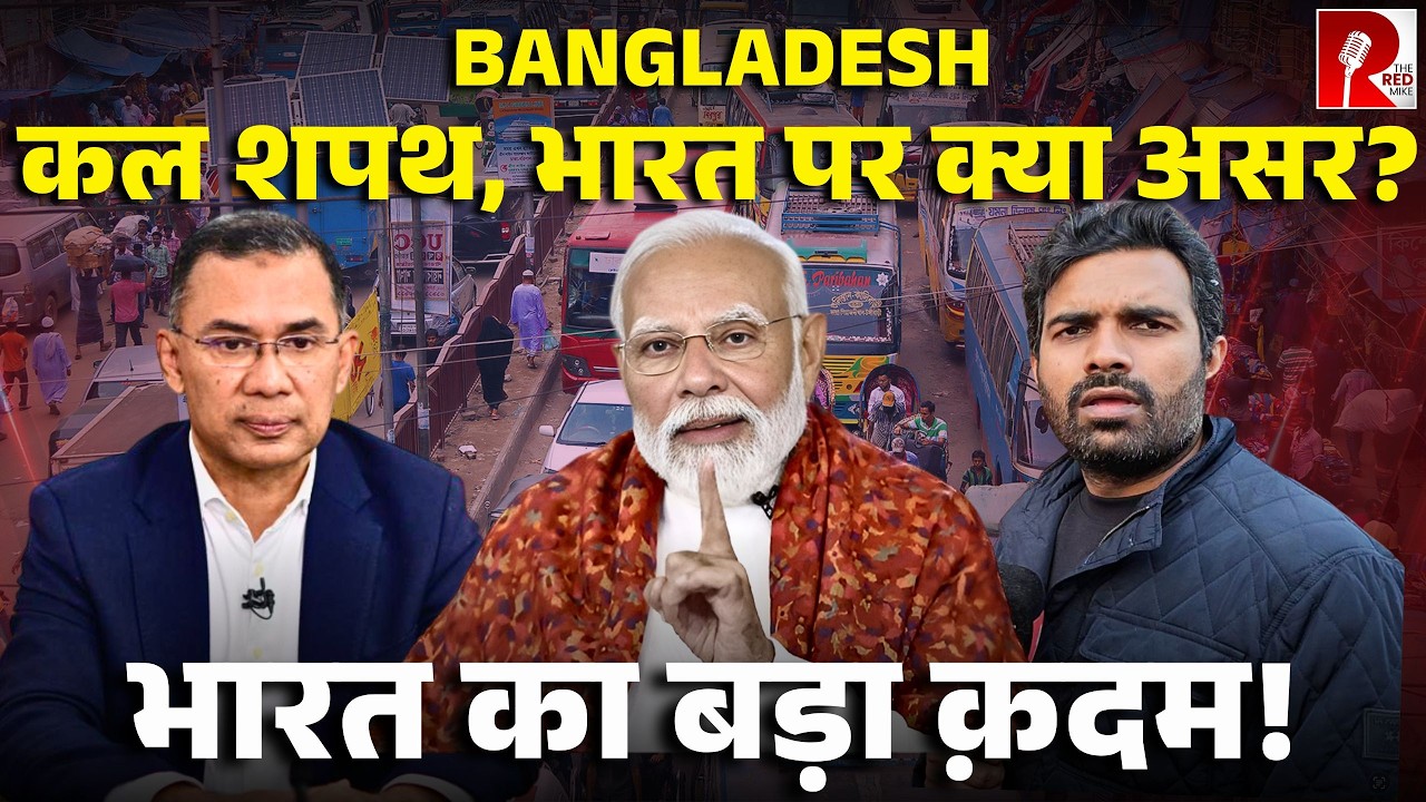 Bangladesh ने India बुलाया, क्या सुधरेंगे हालात? PM Modi के ना जाने से क्या असर?