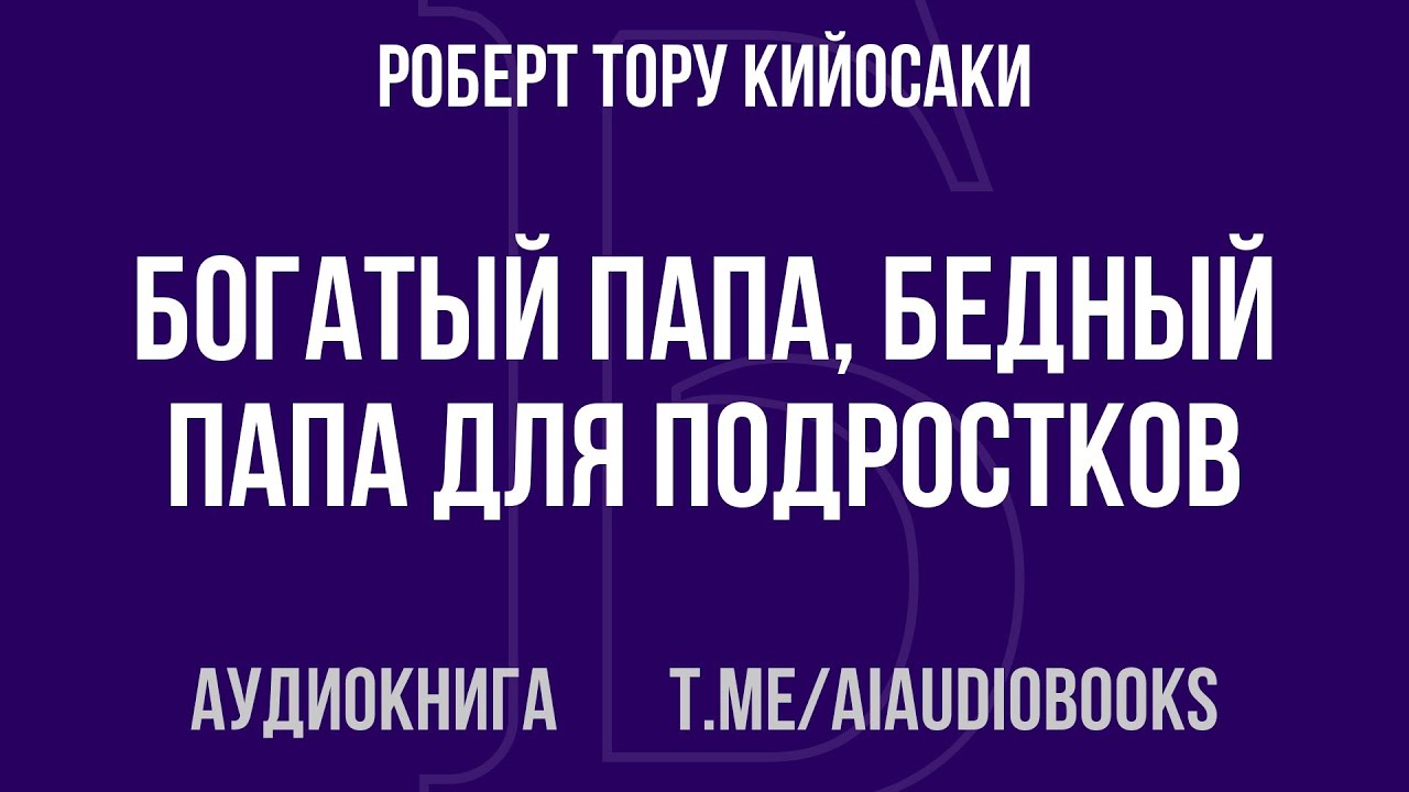 Роберт Тору Кийосаки - Богатый папа, бедный папа для подростков | Аудиокнига
