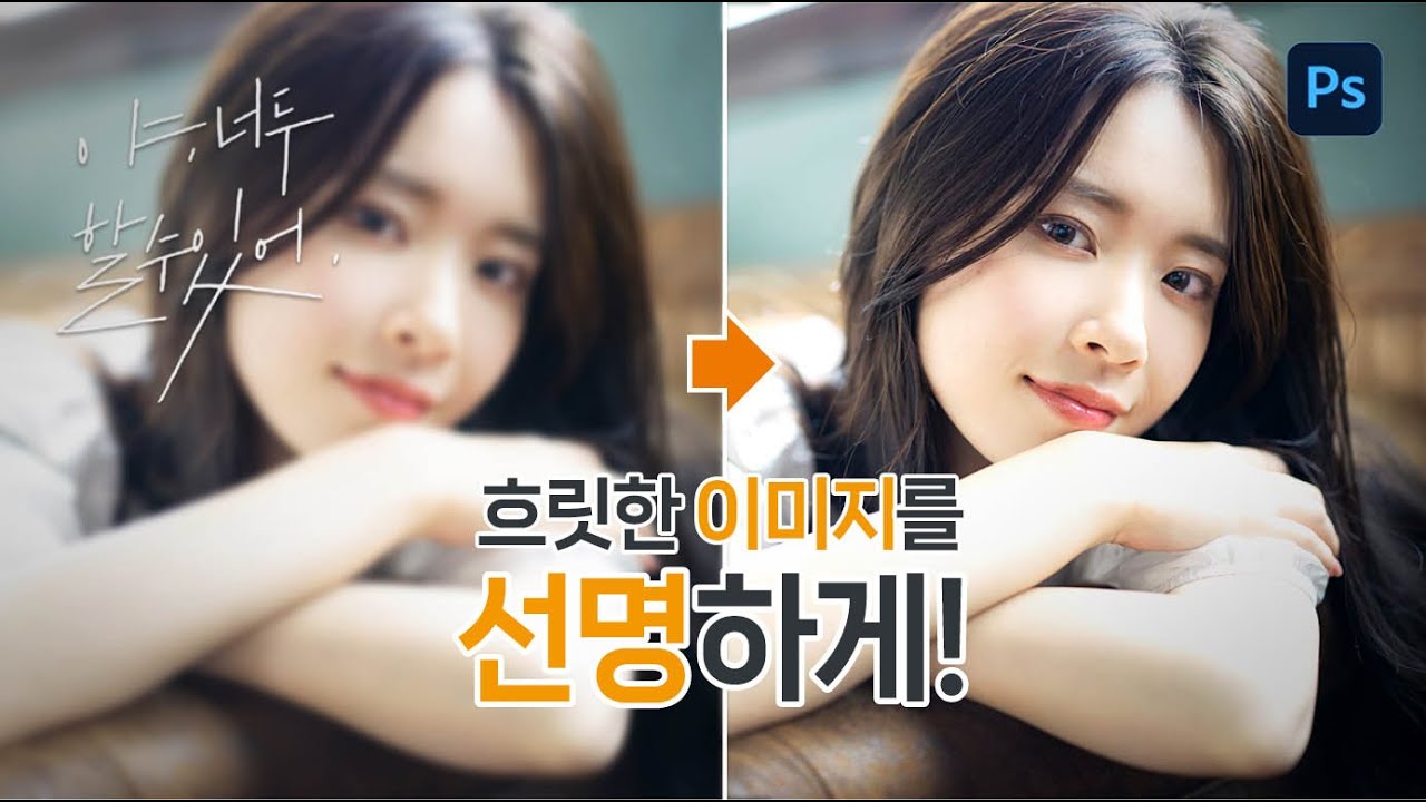 이미지 선명하게 만들기 (Photoshop/포토샵)