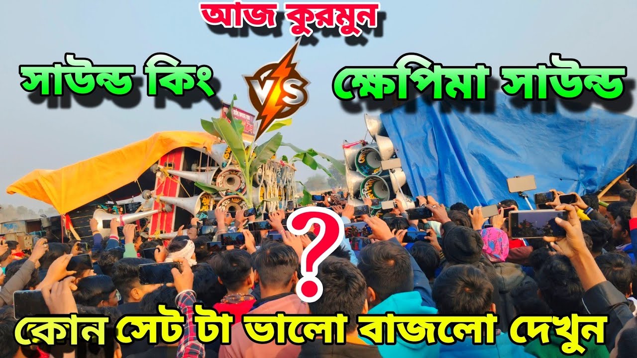 আজ কুরমুন এ👉ক্ষেপিমা সাউন্ড🏆🆚🏆সাউন্ড কিং বিরাট কম্পিটিশন দেখুন🍀//Khepi Maa Sound vs Sound King