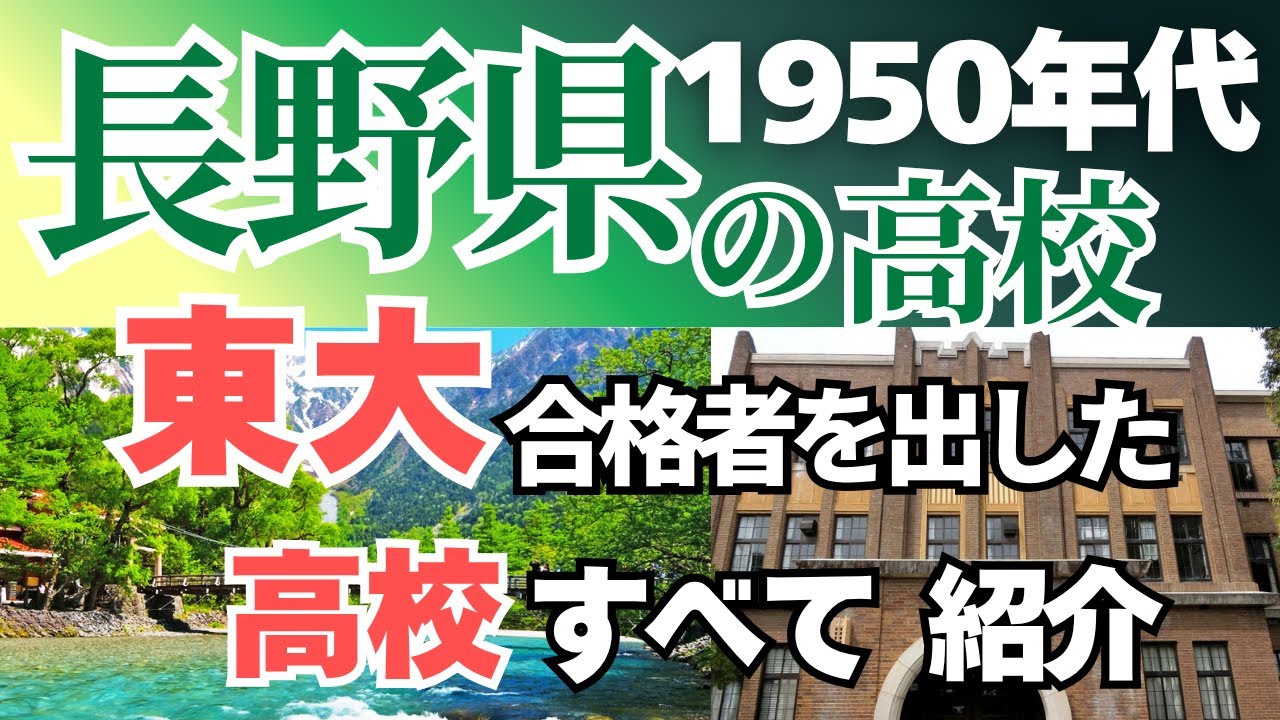 【長野県の東大合格者 1950年代高校別ランキング】今とは全然違う!?