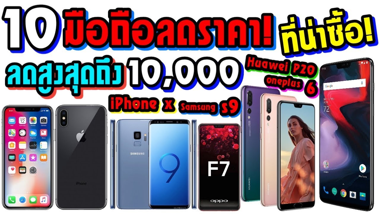 10 มือถือลดราคา!! ที่น่าซื้อเก็บไว้! 2018-2019 ลดสูงสุดถึง 10,000 บาท | ZZT