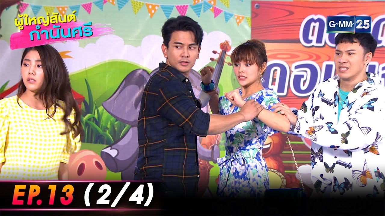 ผู้ใหญ่สันต์กำนันศรี Ep.13 (2/4) | 13 ส.ค. 66 | GMM25