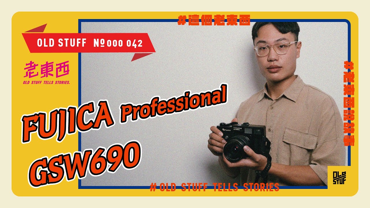 ［這個老東西#42］第一台中片幅介紹，就有請中片幅代表。FUJICA Professional GSW690 feat. @kuan_lin1201
