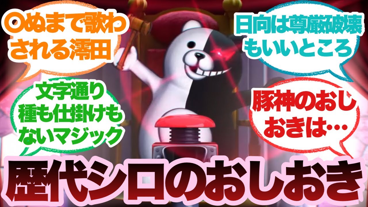 【ダンガンロンパ】2とV3の被害者、シロのおしおきってどんな感じになると思う？に対するみんなの反応集