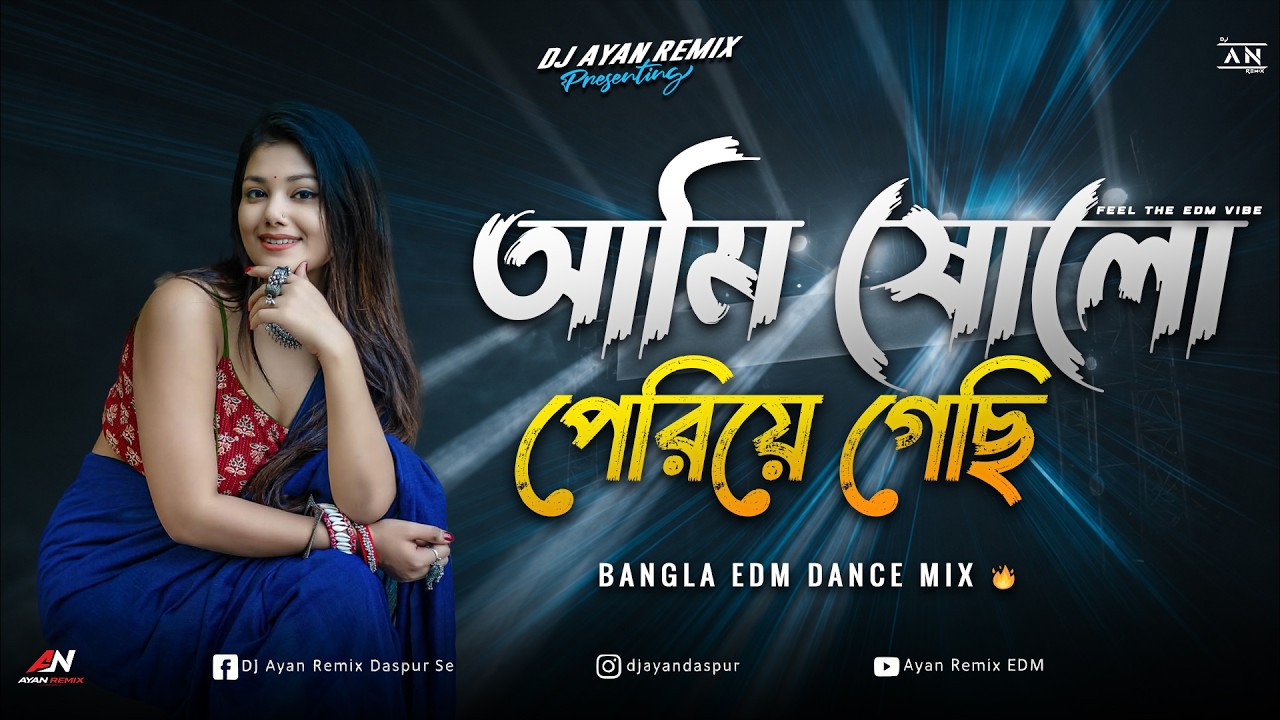 AMI 16 PERIYE GECHI - REMIX | EDM DANCE MIX | OLD BANGLA EDM DANCE REMIX | DJ AYAN REMIX 🔥