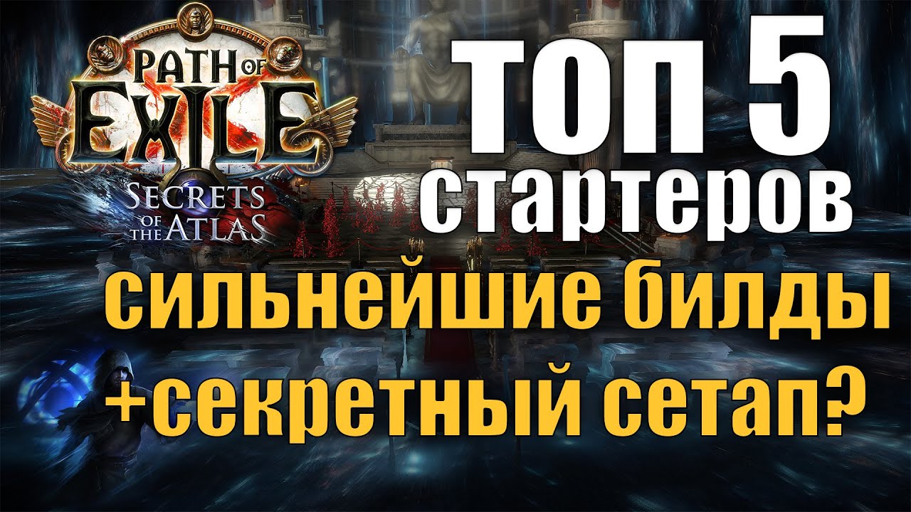 PoE 3.26 ТОП 5 СИЛЬНЕЙШИХ БИЛДОВ ДЛЯ СТАРТА ЛИГИ СЕКРЕТЫ АТЛАСА(+1 СЕКРЕТНЫЙ РУССКИЙ БИЛД)