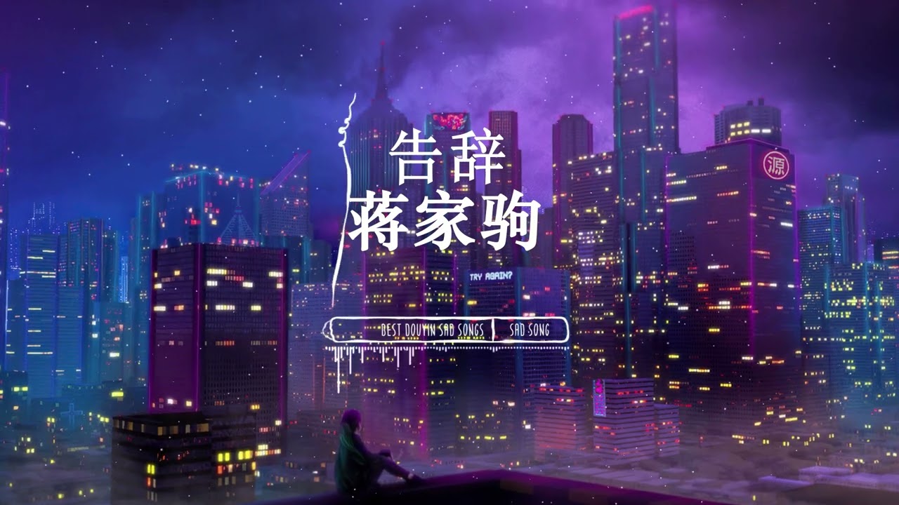 蒋家驹 - 告辞 『我还要装作若无其事的样子,我感到话语之间冷漠和讽刺, 与其说爱你这件事,倒不如痛快的告辞...』♪【動態歌詞Lyrics/pinyinlyrics】