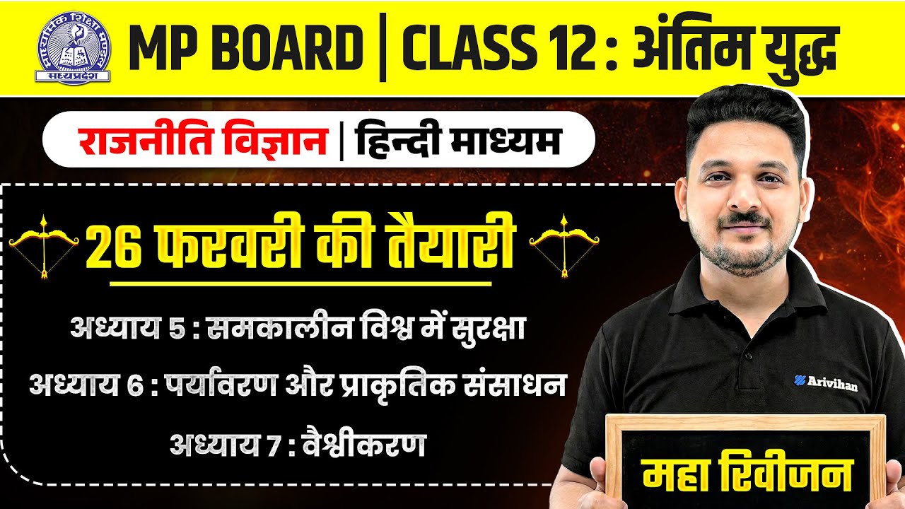 MP Board Class 12 - राजनीति विज्ञान (Political Science) अंतिम युद्ध🔥| Maha Revision 2026 | Arivihan