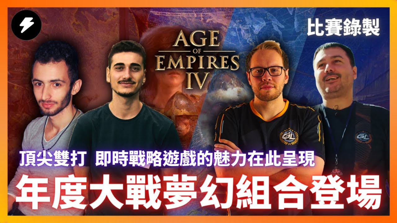 【世紀帝國4】夢幻組合！四位頂尖玩家打出的精彩會戰！喜歡即時戰略的你必須收看的年度大片！｜VIPER+DAUT VS HERA+MISTA｜高山深谷｜SHOWMATCH