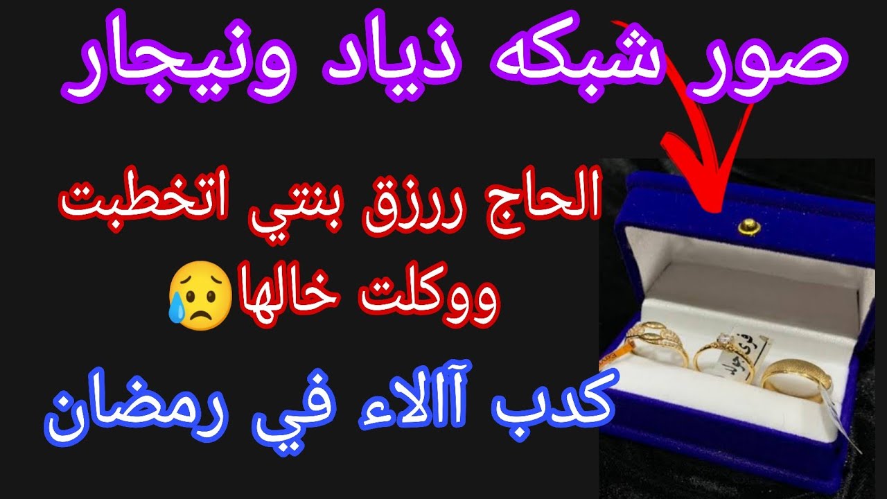 عاجل 💥 شبكه ذياد ونيجار 💃زعل الحاج ررزق بعد الخطوبه 😥 كدب آالاء في رمضان