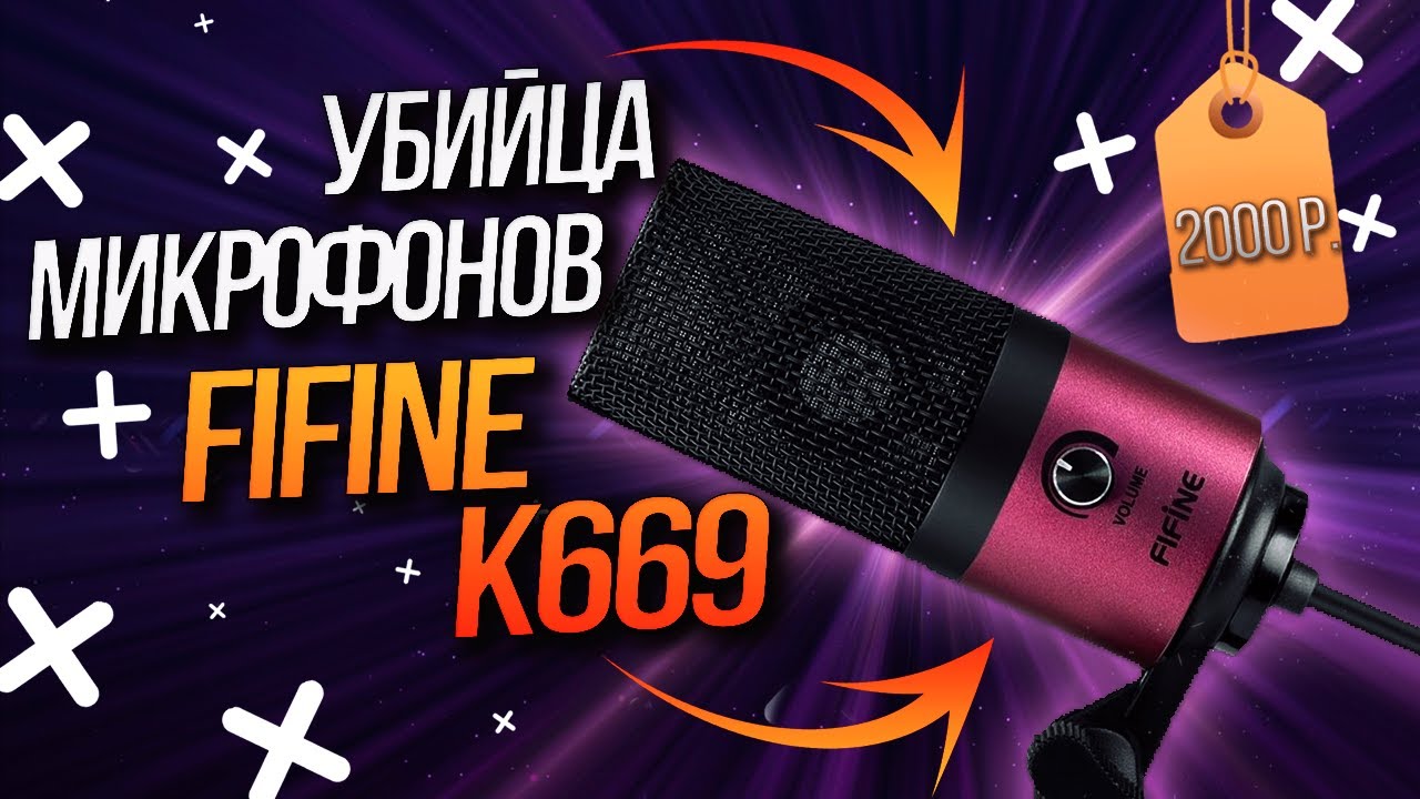 Микрофон  Fifine K669 &ndash; Убийца бюджетных микрофонов!